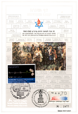 דף מזכרת 94 חמישים שנה לשואת יהודי ברה"מ. ורסיה A הנדירה עם תוספת בול וחותמת ליום הזיכרון 