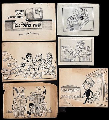לוט קריקטורות מעיתונים שנות ה60-90 איורים אותנטיים ומקוריים- 6 יח' במצב טוב בלאי טבעי, כתמים וקרעים.