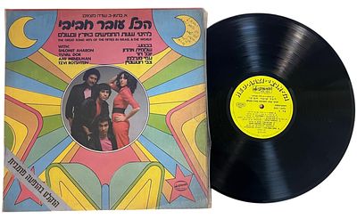 תקליט "הכל עובר חביבי" להיטי שנות ה-50 בארץ ובעולם במצב מעולה