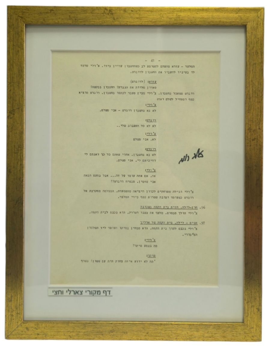 50 שנה לסרט המיתולוגי! צ'ארלי וחצי- דף מקורי מתסריט הסרט חתום על ידי כוכב הסרט, השחקן זאב רווח 