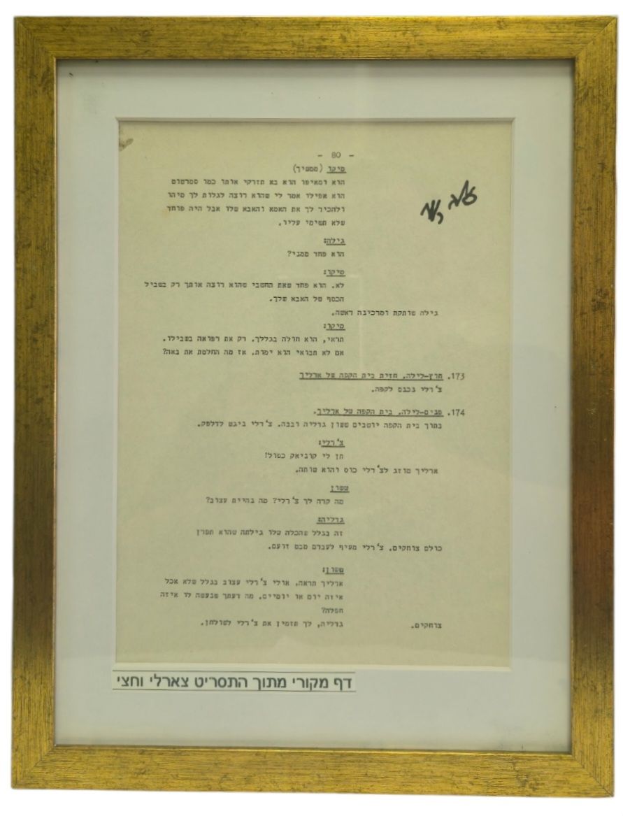 50 שנה לסרט המיתולוגי! צ'ארלי וחצי- דף מקורי מתסריט הסרט חתום על ידי כוכב הסרט, השחקן זאב רווח 