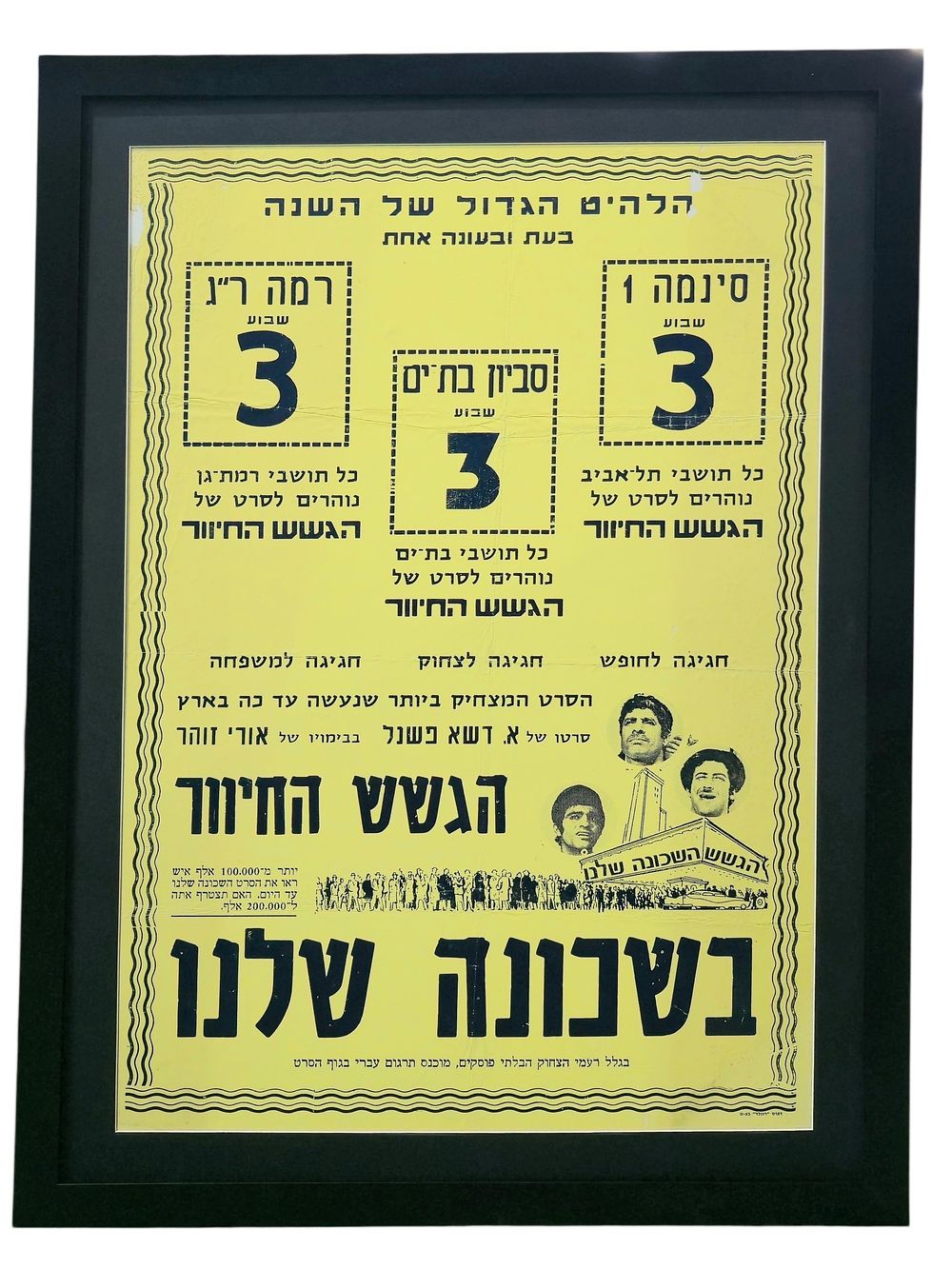 "בשכונה שלנו"
בכיכובם של הגשש החיוור .
פוסטר נדירררר!!!
בלאי טבעי ופגעי זמן
60&times;90 ס"מ
ממוסגר