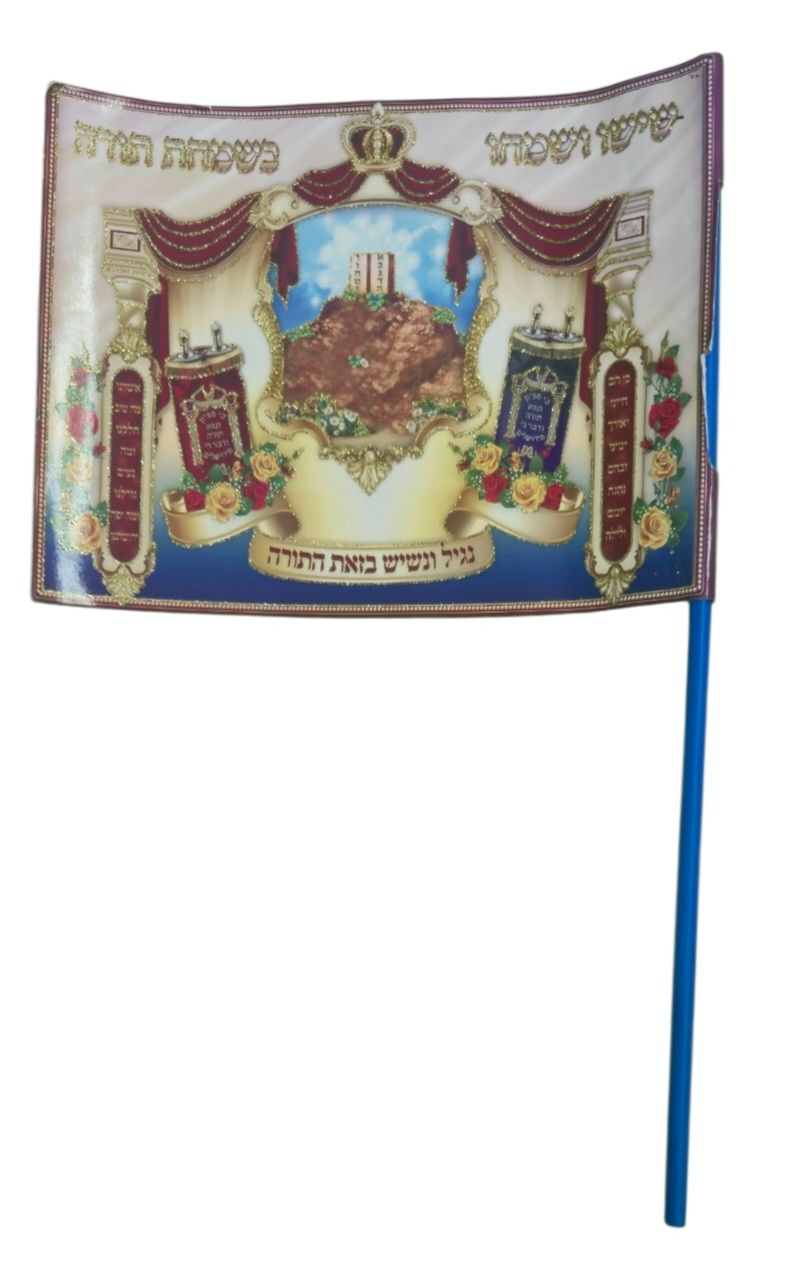 דגל שמחת תורה שנות ה60/70 
מצב טוב מאוד
