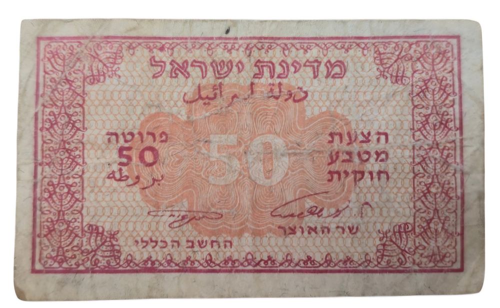 מעות הנייר
50 פרוטה