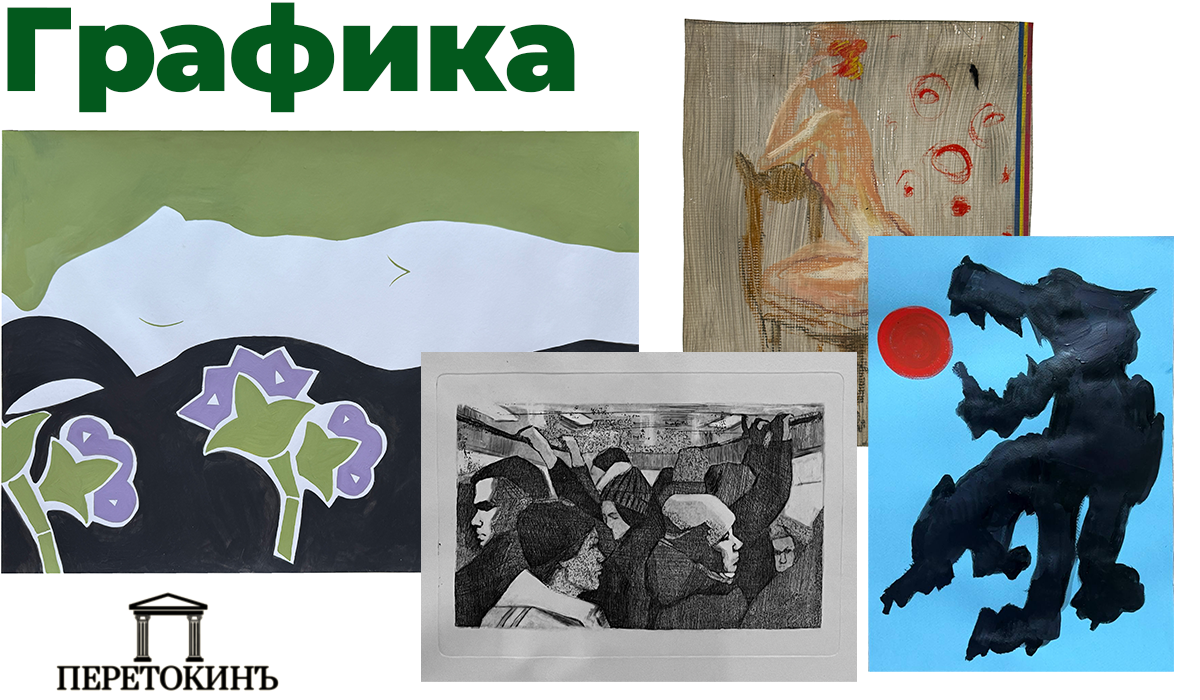 ПеретокинЪ | Графика 20-21 век