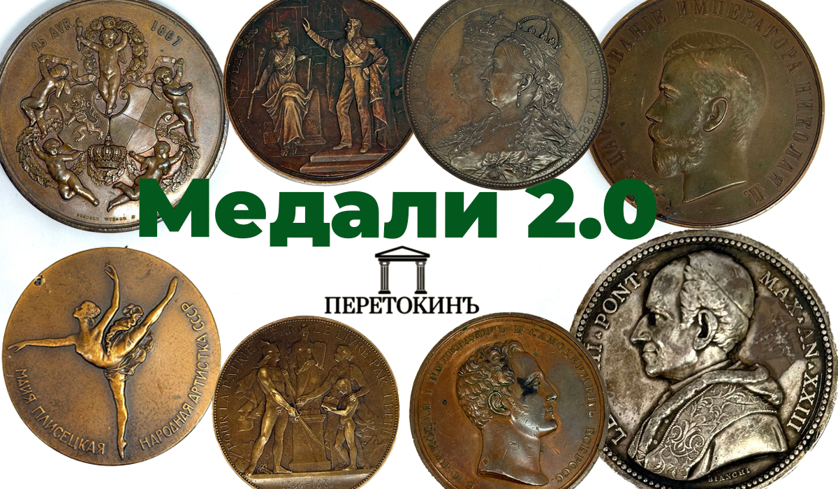ПеретокинЪ | Медали 2.0