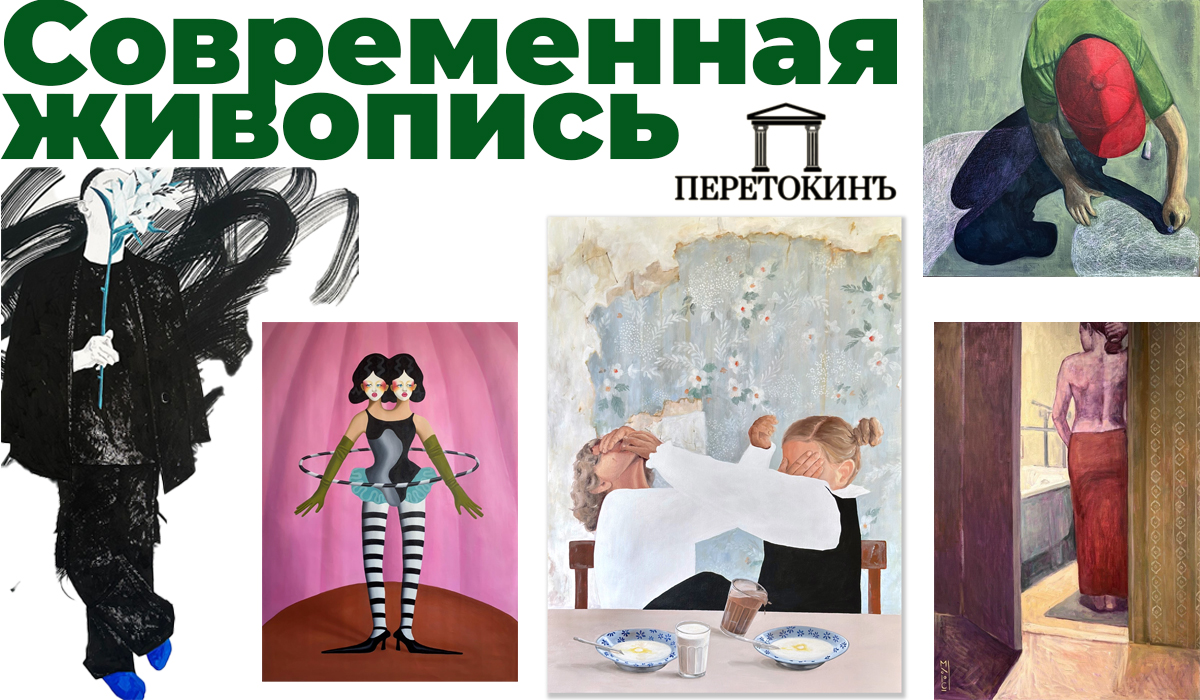 ПеретокинЪ | Современное искусство