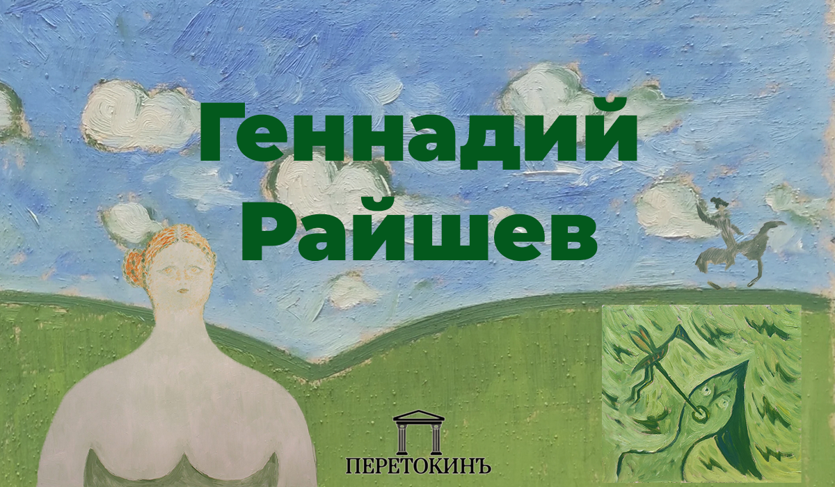 ПеретокинЪ | Райшев