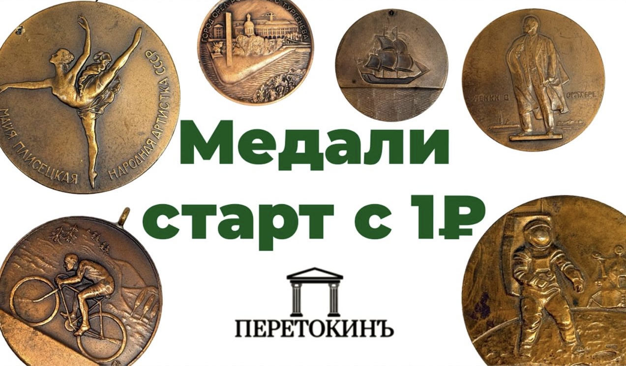 ПеретокинЪ | Аукцион 20 | Настольные медали. Старт с 1₽!