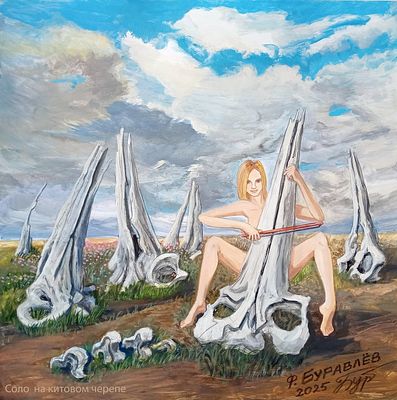 Фёдор Буравлёв. Соло на китовом черепе. 2025. Соло на китовом черепе 
42х42см, акрил на 