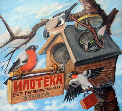 Фёдор Буравлёв. Ипотека 2. 2025.
. 30х32см, акрил на двп. 
Фёдор Михайлович Буравлёв (род. в 