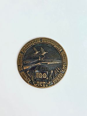 Медаль "100 лет лучшим традициям производства охотничьего оружия". медь, РФ, 1991-2002 гг.