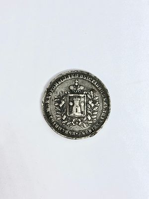 Медаль землепромышленная выставка 1898 г