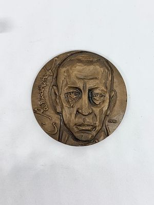 Медаль С.Рахманинов
