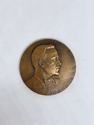 Медаль Собинов Л.В.