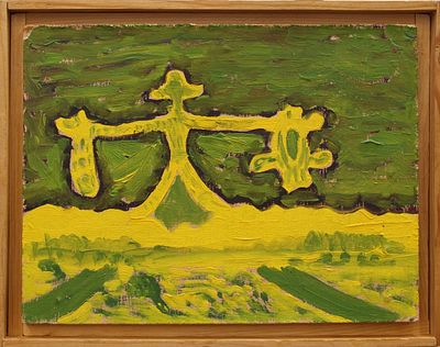 Геннадий Райшев &laquo;Зримое эхо&raquo;. 1996. ДВП/ масло. 15,7x20,9 см. 
Утрата красочного слоя с грунтом 