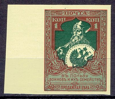 1914 Россия, 21-й выпуск, В пользу воинов и их семей, б/перф с полем, м. из серии, состояние **.
