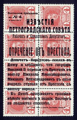 1917 Россия, Временное правительство, ндп "Отречение…" тип "b", состояние **. Крамеренко 17 