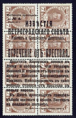 1917 Россия, Временное правительство, ндп "Отречение…" тип "b" перевернута, состояние *. Крамерен 