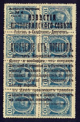 1917 Россия, Временное правительство, ндп "Отречение…" тип "b" перевернута, состояние *. Крамерен 