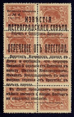 1917 Россия, Временное правительство, ндп "Отречение…" тип "b", состояние *. Крамеренко 24 (кат. 