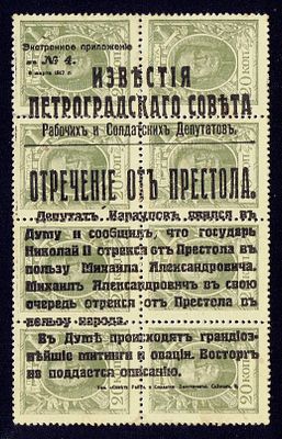 1917 Россия, Временное правительство, ндп "Отречение…" тип "b", состояние *. Крамеренко 25 (кат. 