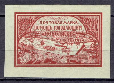 1921 РСФСР Голодающим Поволжья, разновидность, тип II, состояние *. Сол. 29 А - тонкая бумага (0