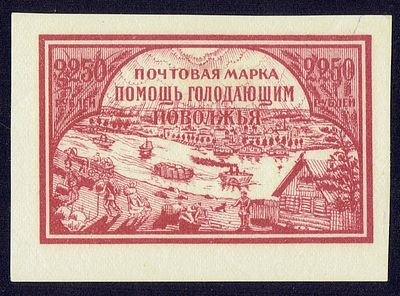 1921 РСФСР Голодающим Поволжья, разновидность, тип II, состояние *. Сол. 29 Б - хлпч. Бумага