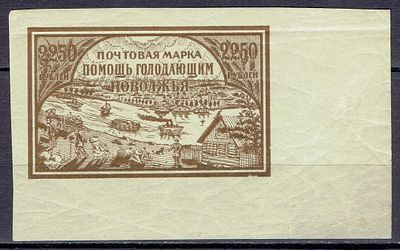 1921 РСФСР Голодающим Поволжья, разновидность, тип II, состояние **. Сол. 30 - тонкая бумага (0