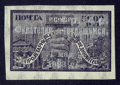1923 РСФСР ндп "Филателия-трудящимся…", ндп серебро, состояние *. Сол. 90 СК 99 (кат. 76000руб)