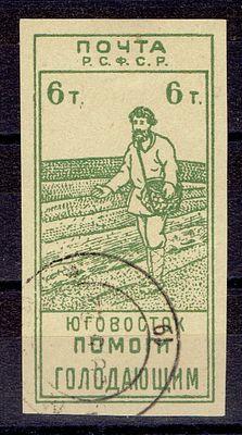 1922 РСФСР "Юго-Восток - помоги голодающим", 6т, б/перф, гаш. Сол. М4 - продается как есть