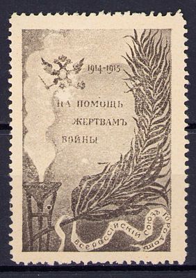1914 Москва, 10к "На помощь жертвам...", непочтовая марка, черн. на белой бумаге