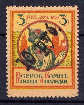 1923(?) переоценка 3р/10р "Всерос. Комит. Помощи Инвалидам", непочтовая марка