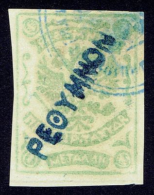 1899 Русская почта на Крите, "RETIMNO...", жлт-зеленая, состояние *. Hellas(25) 3 тип II (кат. 