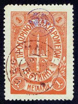1899 Русская почта на Крите, 1м, I лит. выпуск, орнж, гаш. Hellas(25) 24 тип II (кат. 130 €) 