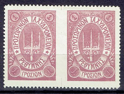 1899 Русская почта на Крите, РЕДКАЯ, 2-е разновидности, пара 1г, II лит. выпуск, лиловая 