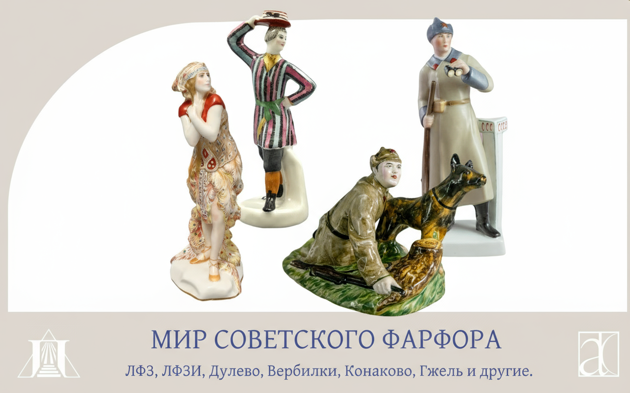 Петербургский аукционный дом | Аукцион 48 | МИР СОВЕТСКОГО ФАРФОРА: ЛФЗ, ЛФЗИ, Дулево, Вербилки, Конаково, Гжель и другие.