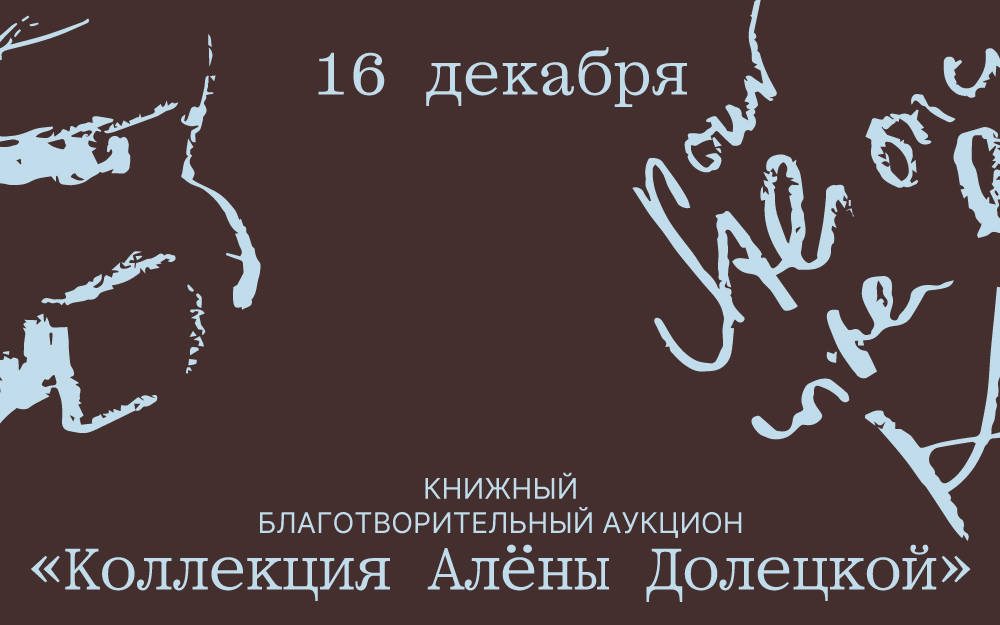 Петербургский аукционный дом | Аукцион 49 | [КОЛЛЕКЦИЯ АЛЁНЫ ДОЛЕЦКОЙ] Петербургский аукционный дом Х Подписные издания. Благотворительный аукцион книг из коллекции первого главного редактора журнала Vogue Russia Алены Долецкой.
