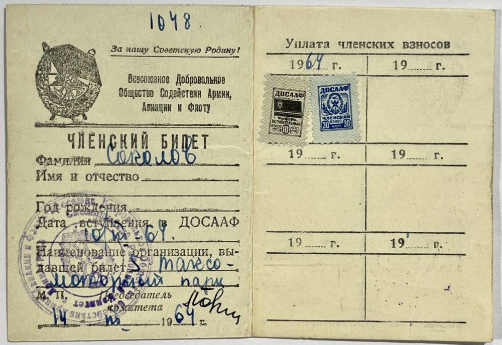 [Из коллекции В. Загорского] Членский билет. Всесоюзного Добровольного Общества Содействия 