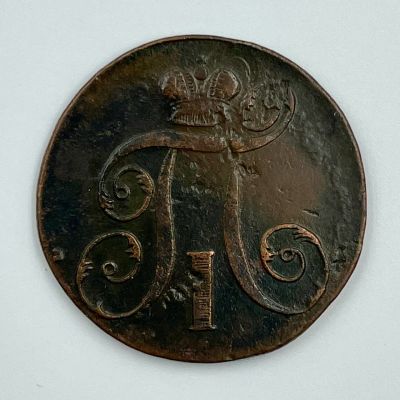 Монета номиналом 2 копейки. Павел I. 1798 г. бронзовый сплав диам. 4 см