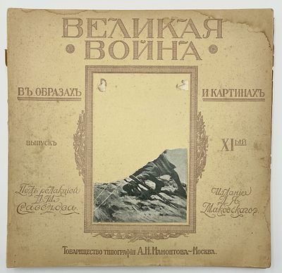 (П) Великая война в образах и картинах / ред. Ив. Лазаревского, Л.М. Савёлова. Вып. XI. 