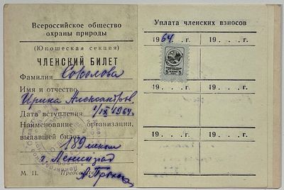 (П) [Из коллекции В. Загорского] Членский билет. Всероссийское общество охраны природыю 1964 г. 