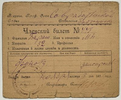 (П) [Из коллекции В. Загорского] Членский билет Всероссийского Профсоюза Совработников. 1920-е гг. 