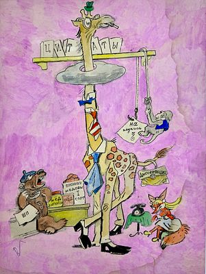 (П) [Без резерва] Гальба Владимир Александрович (1908–1984) - Иллюстрация. Бумага, гуашь. 57 х 41 