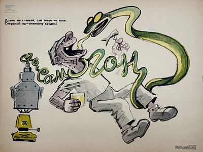 (П) [Без резерва] Гальба Владимир Александрович (1908–1984) - Плакат "Самогон". 1973 г. 