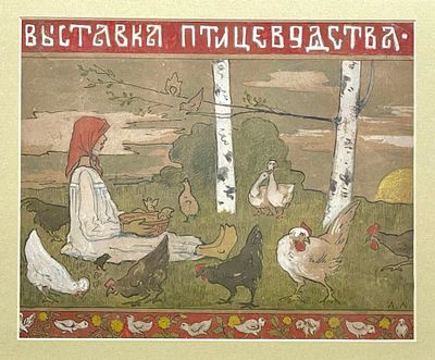 (П) Лаховский Арнольд Борисович (1880-1937) - Эскиз к сельскохозяйственной выставке. 1916 г. . Бумаг 