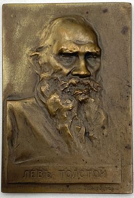 (П) Гинцбург Илья Яковлевич (1859 — 1939) - Плакетка на смерть Льва Толстого. Россия, 1908. . Бронза 