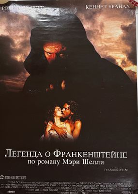 (П) Плакат "Легенда о Франкенштейне" 1990-е гг. Бумага, печать.