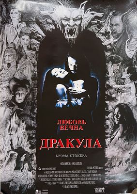 (П) Плакат "Дракула" 1994 г. Бумага, печать.
