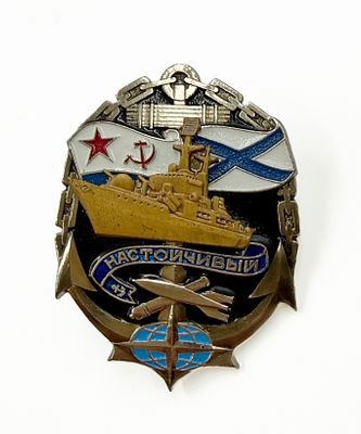 (П) нак ЭМ "Настойчивый", Балтийский ФлотТомпак (медно - цинковый сплав), мельхиор, эмаль. 4 х 